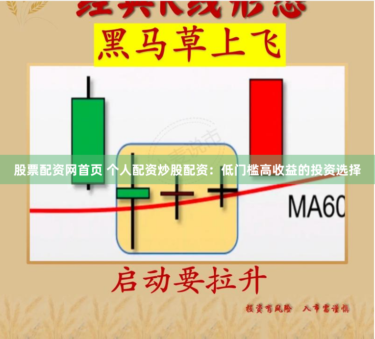 股票配资网首页 个人配资炒股配资：低门槛高收益的投资选择