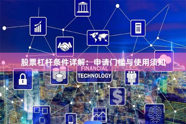 股票杠杆条件详解：申请门槛与使用须知