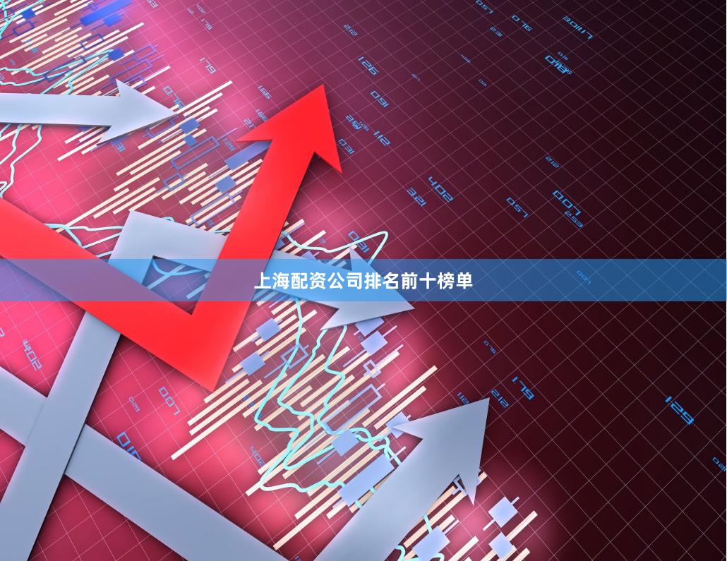上海配资公司排名前十榜单