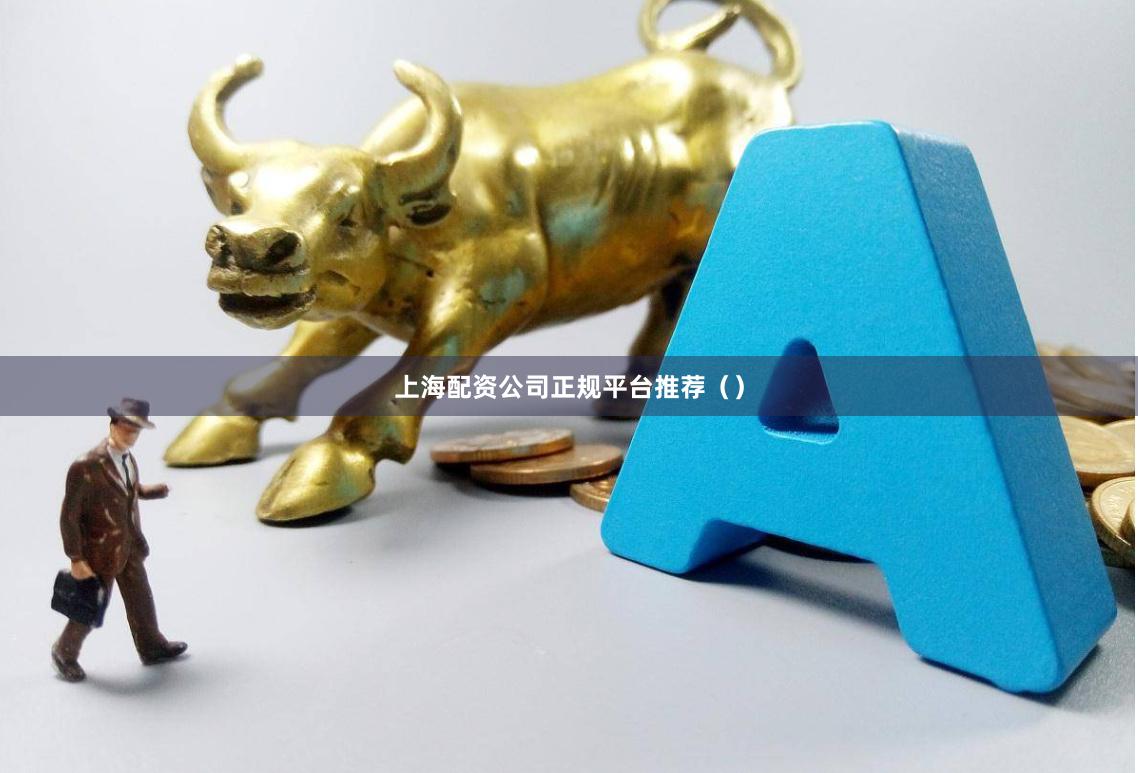 上海配资公司正规平台推荐（）