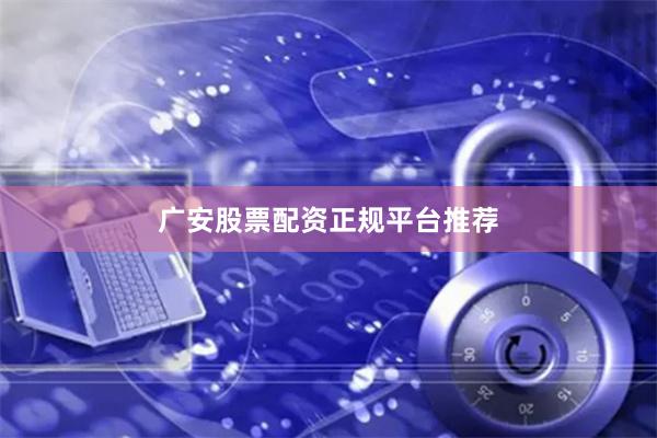 广安股票配资正规平台推荐
