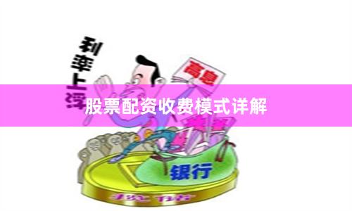 股票配资收费模式详解