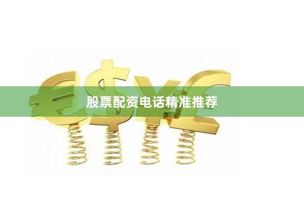 股票配资电话精准推荐