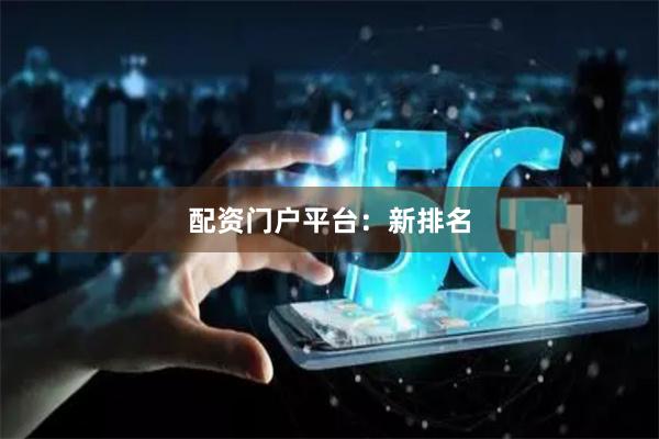 配资门户平台:新排名