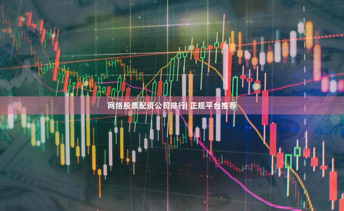 网络股票配资公司排行| 正规平台推荐