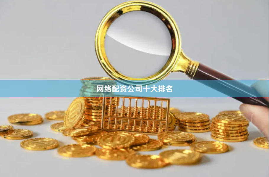 网络配资公司十大排名
