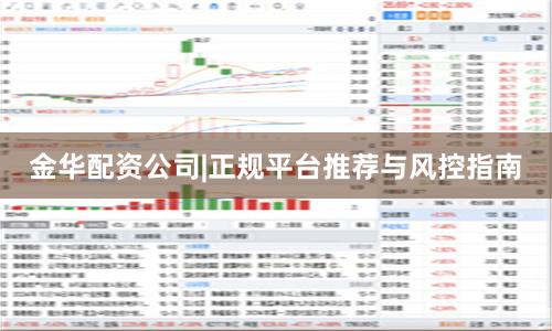金华配资公司|正规平台推荐与风控指南