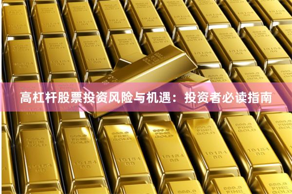 高杠杆股票投资风险与机遇：投资者必读指南