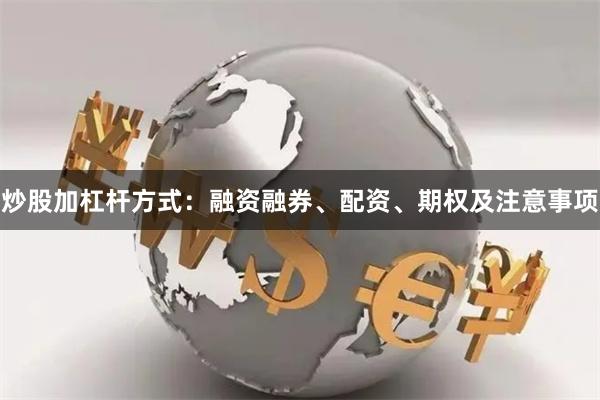 炒股加杠杆方式：融资融券、配资、期权及注意事项