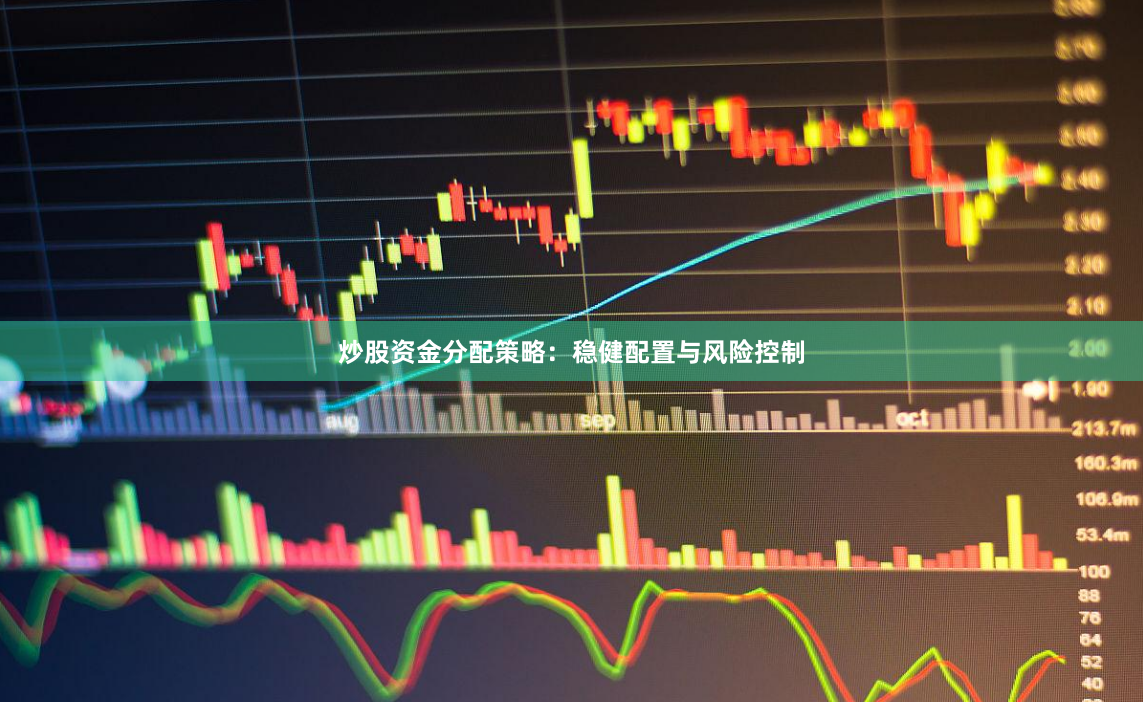 炒股资金分配策略：稳健配置与风险控制