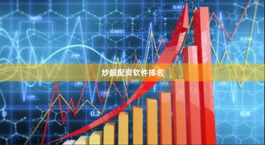 炒股配资软件排名
