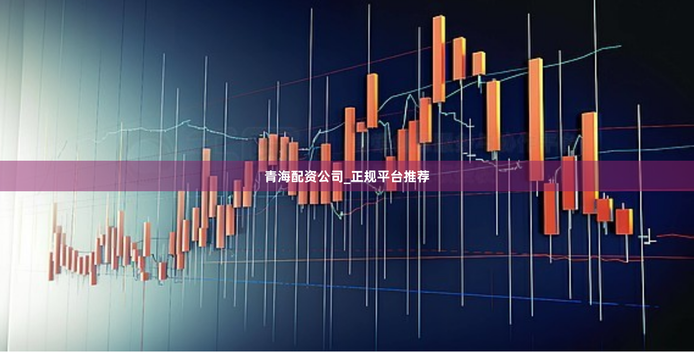 青海配资公司_正规平台推荐
