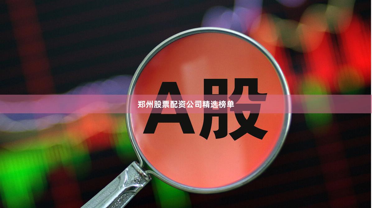 郑州股票配资公司精选榜单