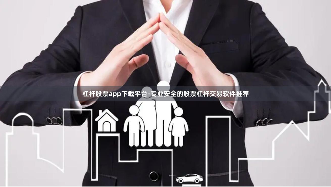 杠杆股票app下载平台-专业安全的股票杠杆交易软件推荐