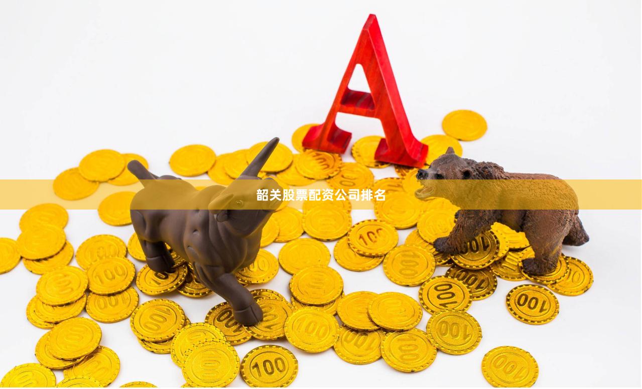韶关股票配资公司排名
