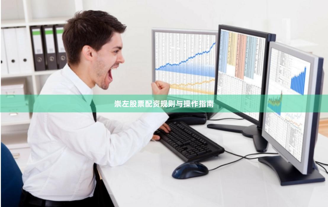 崇左股票配资规则与操作指南