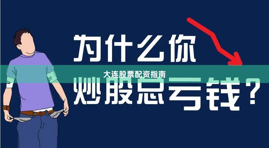 大连股票配资指南
