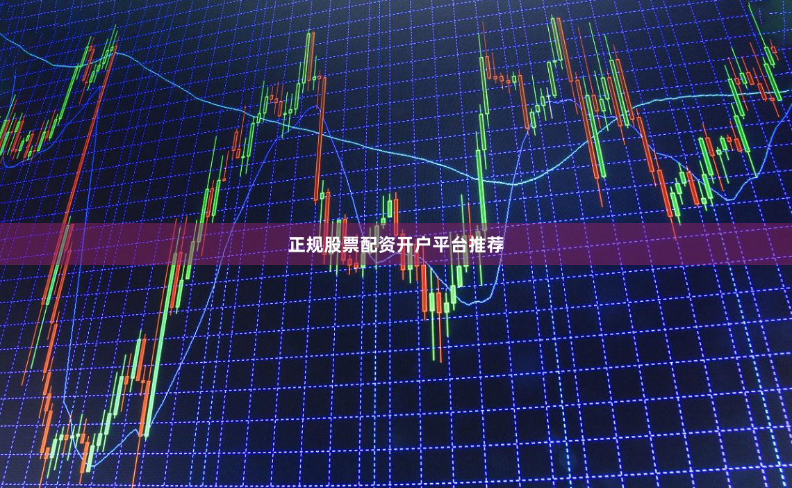 正规股票配资开户平台推荐