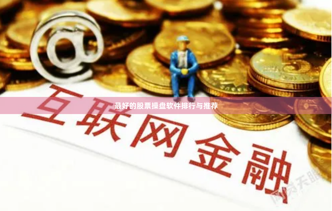 最好的股票操盘软件排行与推荐