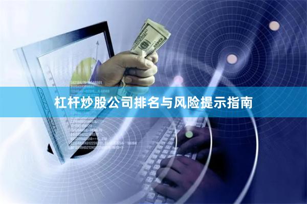 杠杆炒股公司排名与风险提示指南