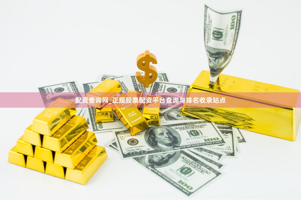 配资查询网_正规股票配资平台查询与排名收录站点