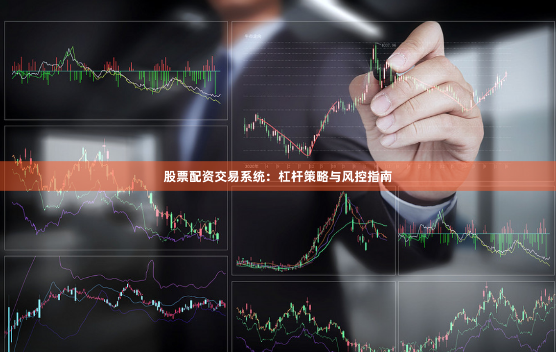 股票配资交易系统：杠杆策略与风控指南