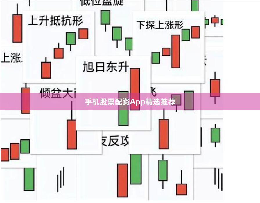 手机股票配资App精选推荐