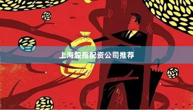 上海股指配资公司推荐