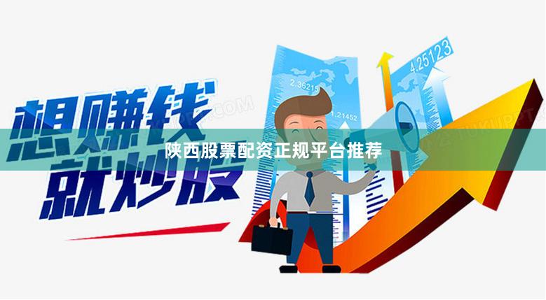 陕西股票配资正规平台推荐